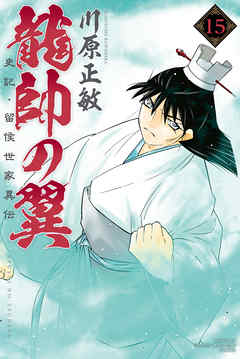 龍帥の翼 史記 留侯世家異伝 １５ 川原正敏 漫画 無料試し読みなら 電子書籍ストア ブックライブ