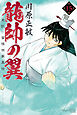 龍帥の翼　史記・留侯世家異伝（１５）