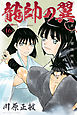 龍帥の翼　史記・留侯世家異伝（１６）