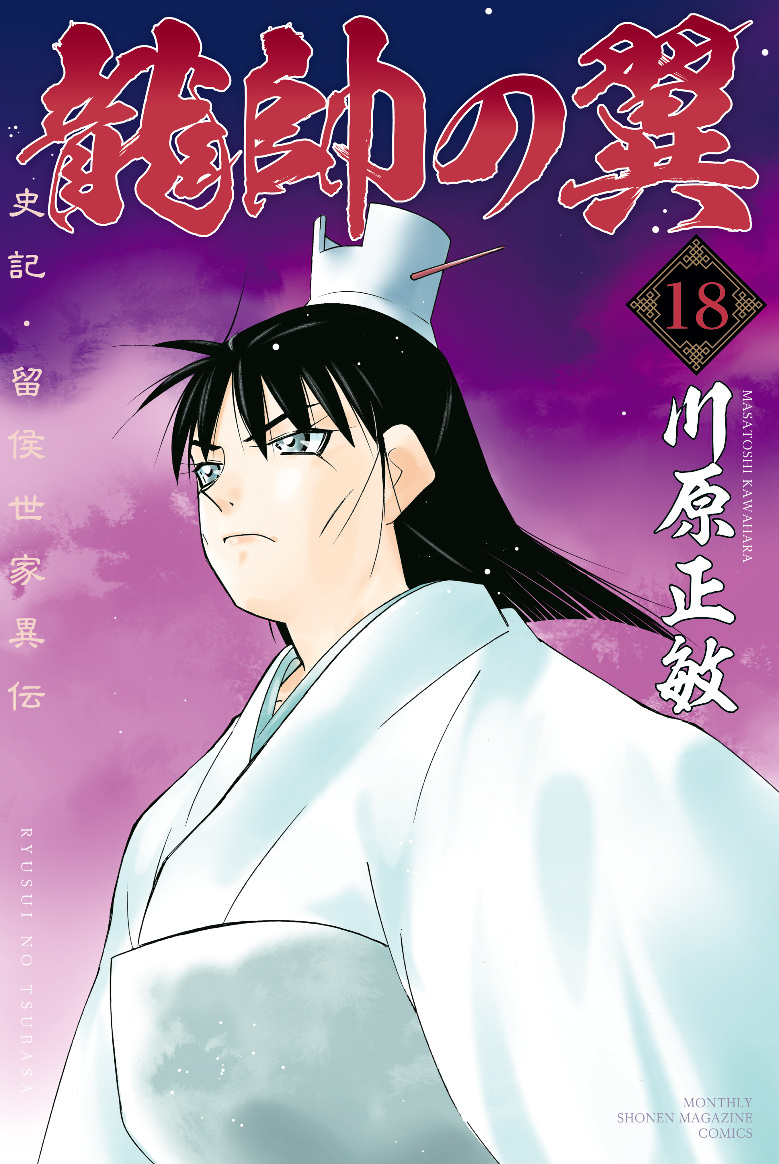 龍帥の翼 史記 留侯世家異伝 １８ 最新刊 漫画 無料試し読みなら 電子書籍ストア ブックライブ