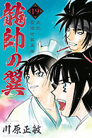 龍帥の翼 史記・留侯世家異伝（１） - 川原正敏 - 漫画・無料試し読み