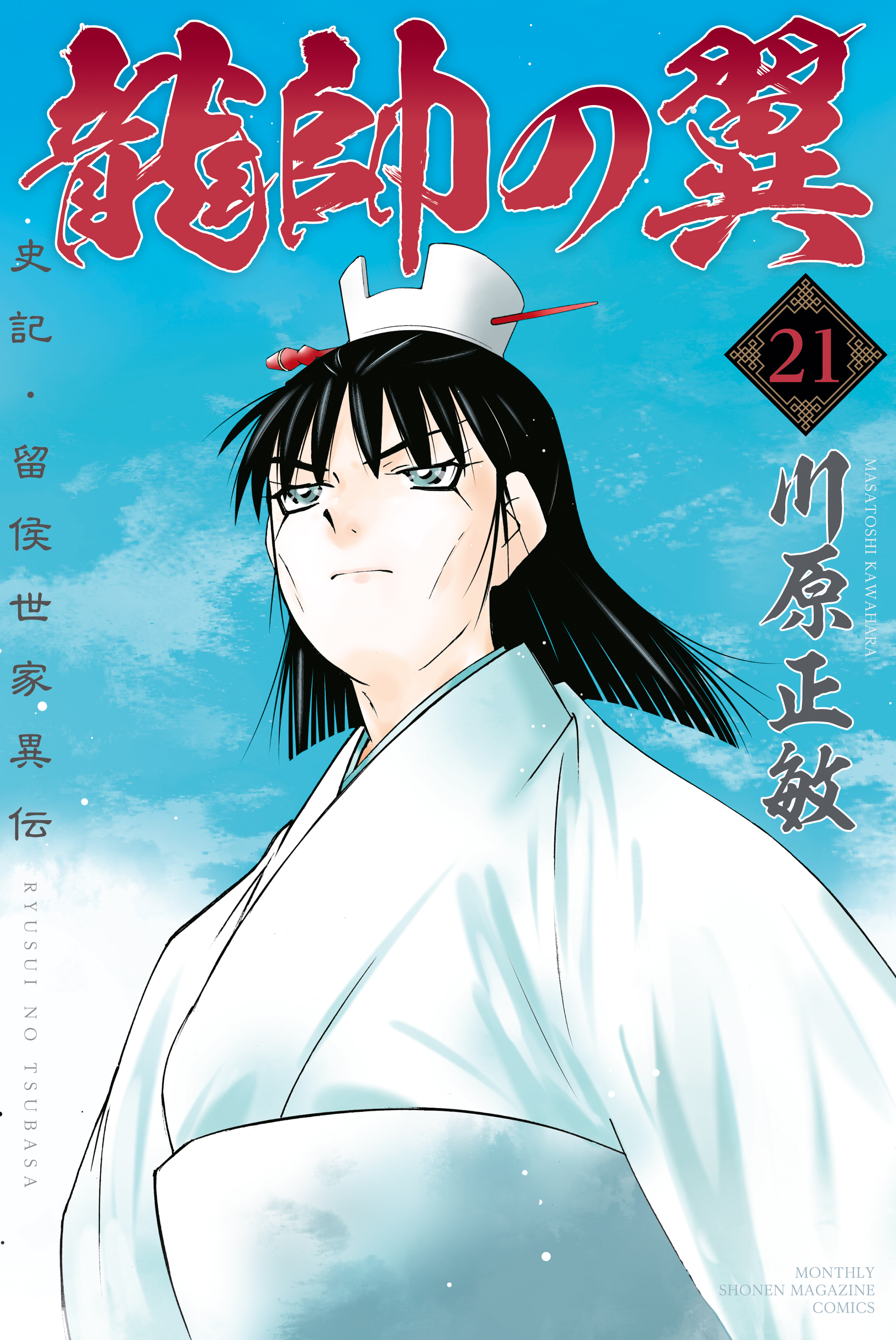 龍帥の翼 史記 留侯世家異伝 ２１ 川原正敏 漫画 無料試し読みなら 電子書籍ストア ブックライブ