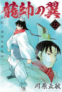 龍帥の翼 史記 留侯世家異伝 ２２ 川原正敏 漫画 無料試し読みなら 電子書籍ストア ブックライブ