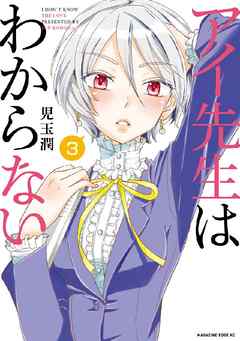 アイ先生はわからない　分冊版（３）　「彼女の本性がわからない（１）」