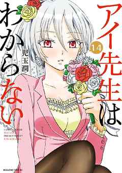 アイ先生はわからない　分冊版（１４）　「ふたりはデートがわからない」