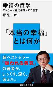 幸福の哲学　アドラー×古代ギリシアの智恵