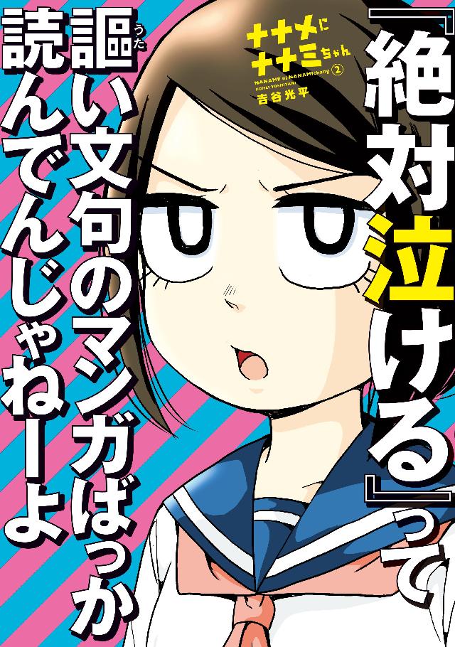 ナナメにナナミちゃん ２ 漫画 無料試し読みなら 電子書籍ストア ブックライブ