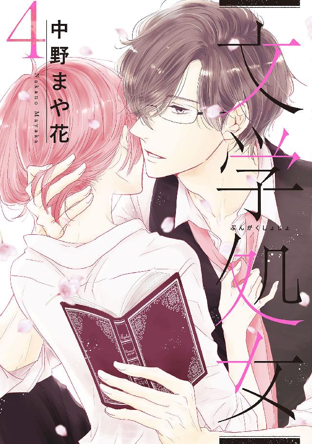 文学処女 4巻 - 中野まや花 - 少女マンガ・無料試し読みなら、電子書籍・コミックストア ブックライブ