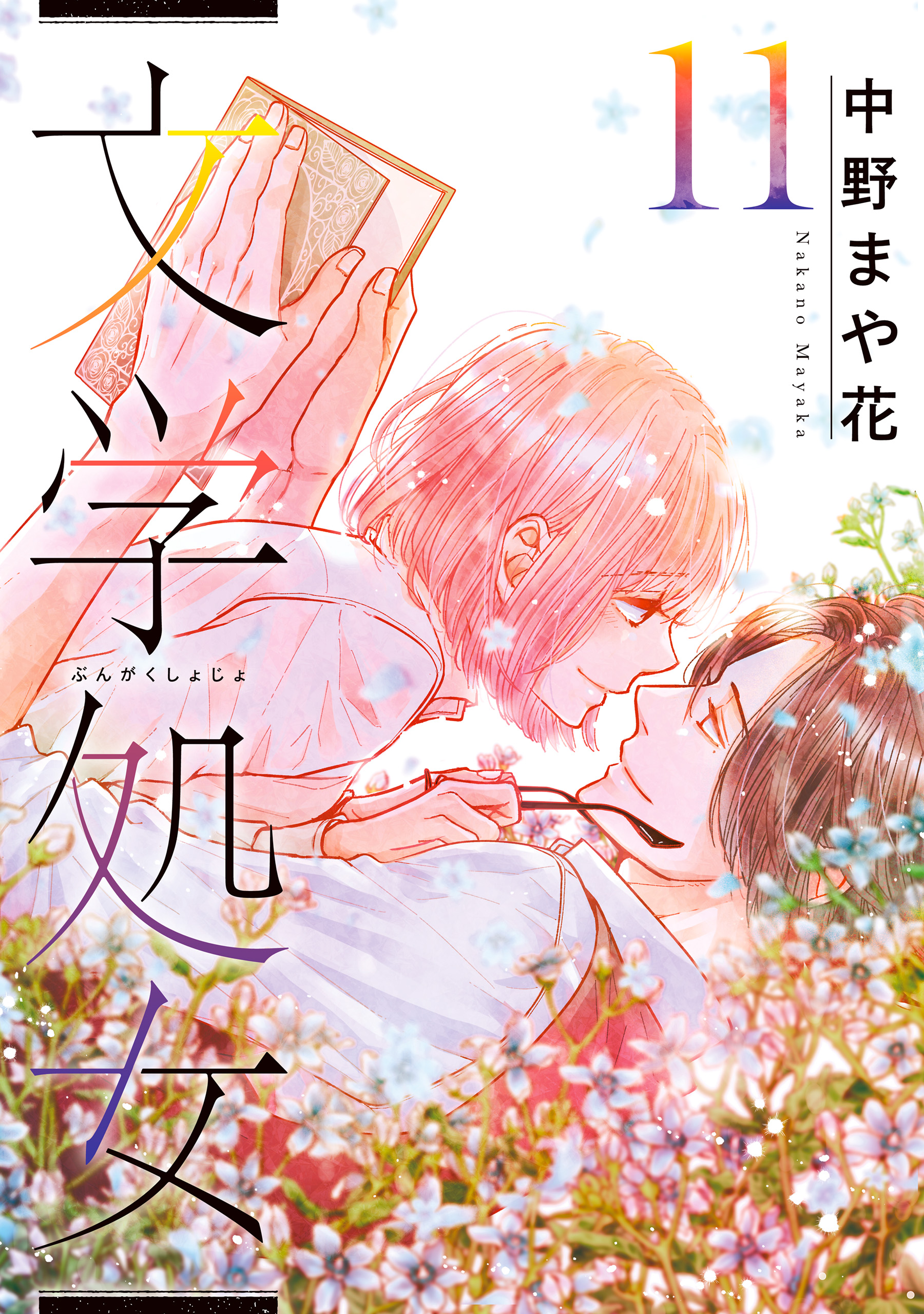 文学処女 11巻 最新刊 中野まや花 漫画 無料試し読みなら 電子書籍ストア ブックライブ