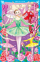 エトワール！１６　妖精たちのおくりもの