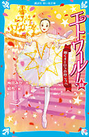 エトワール！１８　輝くオーロラの向こうへ