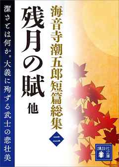 海音寺潮五郎短篇総集（二）残月の賦他