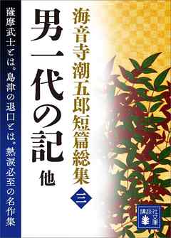 海音寺潮五郎短篇総集（三）男一代の記　他
