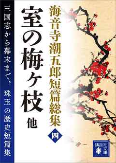 海音寺潮五郎短篇総集（四）室の梅ヶ枝　他
