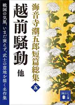 海音寺潮五郎短篇総集（五）越前騒動　他