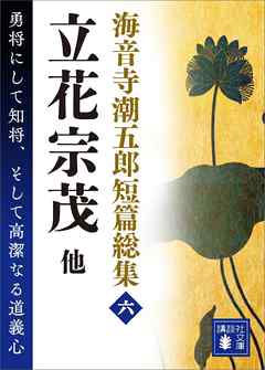 海音寺潮五郎短篇総集（六）立花宗茂　他