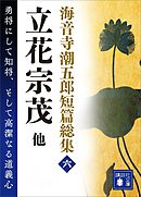 海音寺潮五郎短篇総集（六）立花宗茂　他