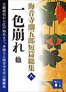 海音寺潮五郎短篇総集（八）一色崩れ　他