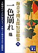 海音寺潮五郎短篇総集（八）一色崩れ　他