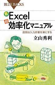 カラー図解Ｅｘｃｅｌ「超」効率化マニュアル　面倒な入力作業を楽にする