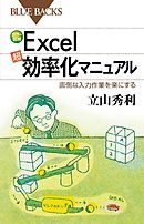 カラー図解Ｅｘｃｅｌ「超」効率化マニュアル　面倒な入力作業を楽にする