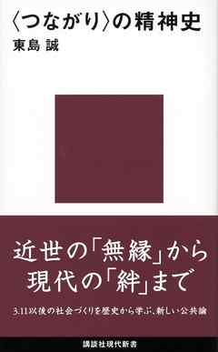 〈つながり〉の精神史