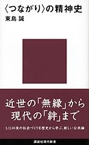〈つながり〉の精神史
