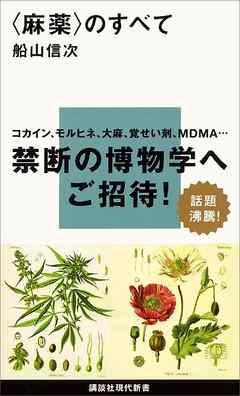 〈麻薬〉のすべて