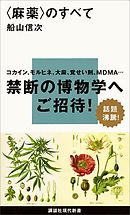 〈麻薬〉のすべて