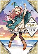 とんがり帽子のアトリエ（８） - 白浜鴎 - 青年マンガ・無料試し読み 