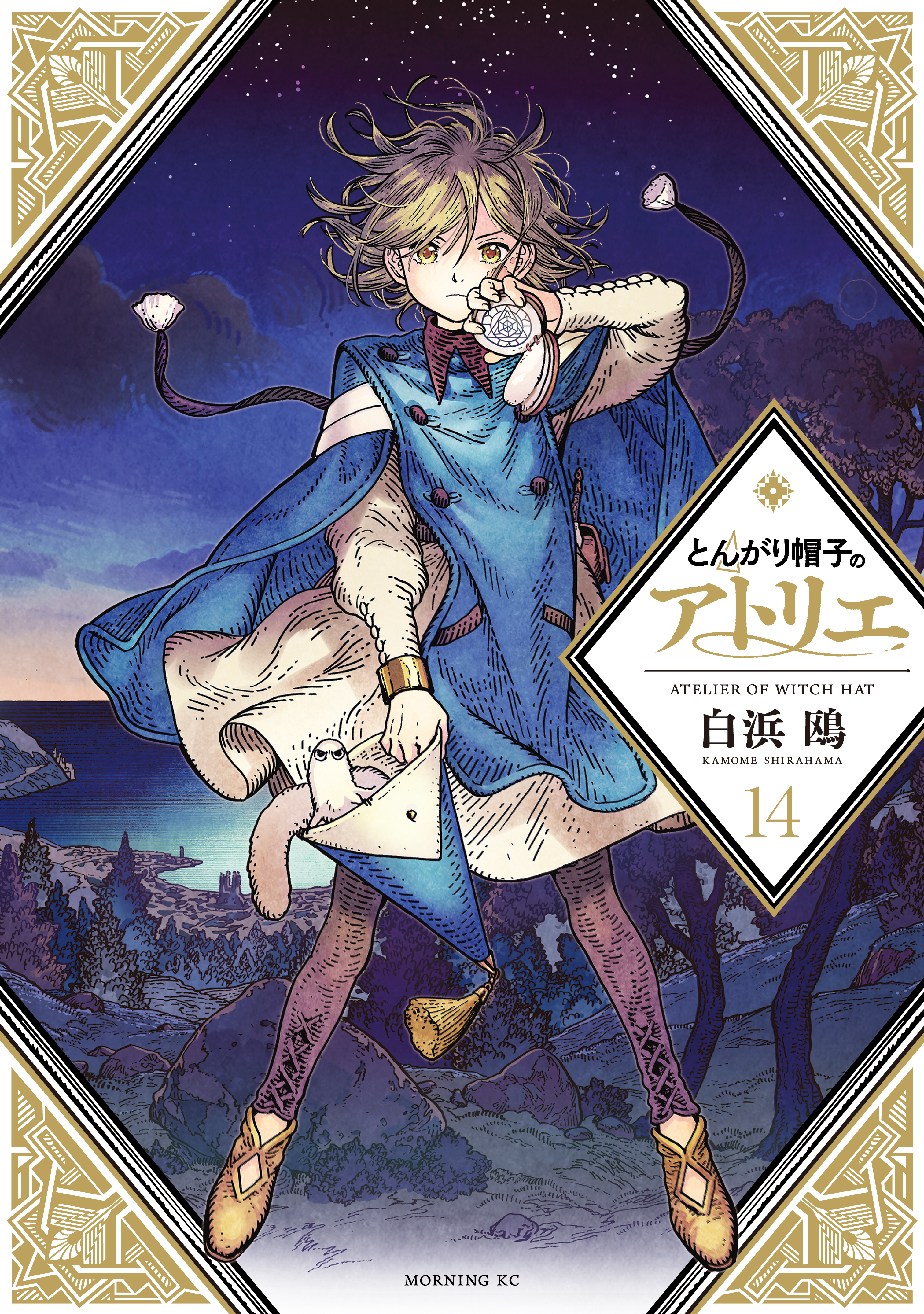 とんがり帽子のアトリエ（14） - 白浜鴎 - 電子書籍・無料漫画なら