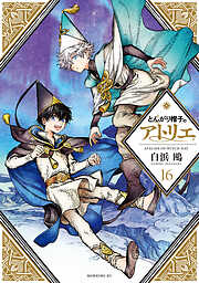 とんがり帽子のアトリエ