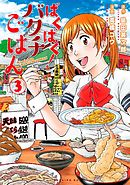 ばくばく！バクチごはん（３）