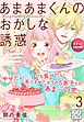 あまあまくんのおかしな誘惑　プチデザ（３）