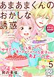 あまあまくんのおかしな誘惑　プチデザ（５）