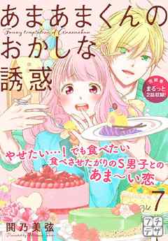 あまあまくんのおかしな誘惑　プチデザ（７）