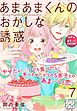 あまあまくんのおかしな誘惑　プチデザ（７）