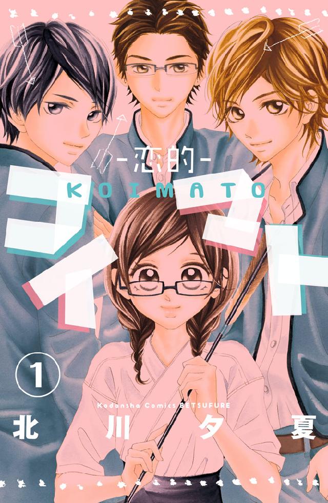 コイマト 恋的 分冊版 １ 漫画 無料試し読みなら 電子書籍ストア ブックライブ