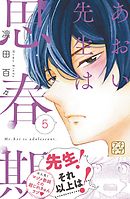 あおい先生は思春期　プチデザ（５）