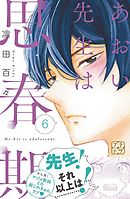 あおい先生は思春期　プチデザ（６）
