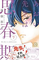 あおい先生は思春期　プチデザ（７）