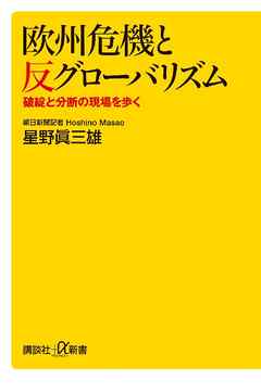 欧州危機と反グローバリズム　破綻と分断の現場を歩く
