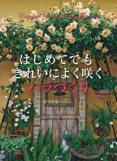 きれいによく咲く　バラづくり　はじめてでも