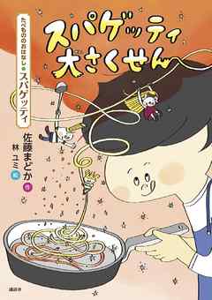 たべもののおはなし　スパゲッティ　スパゲッティ大さくせん