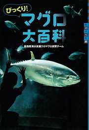 びっくり！　マグロ大百科