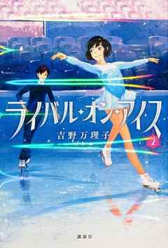 ライバル・オン・アイス　２