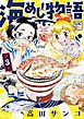 海めし物語（３）