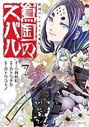 将国のアルタイル嵬伝／嶌国のスバル（７）　【電子限定！ ミニ画集付き】