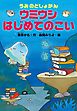 うみのとしょかん　ウミウシ　はじめてのこい