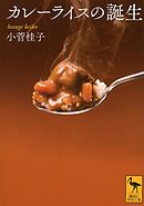 カレーライスの誕生